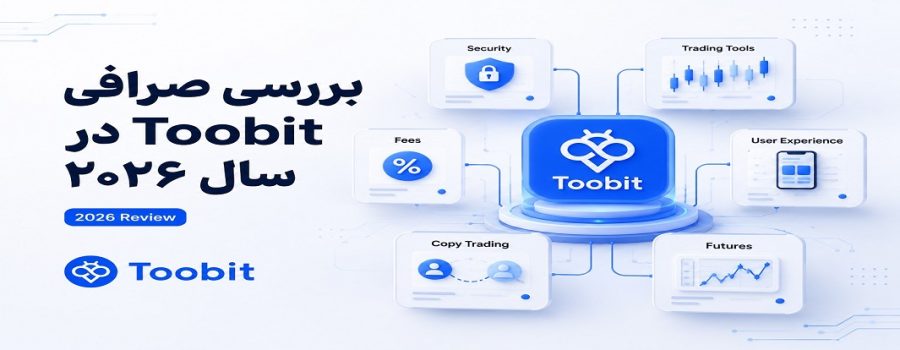 بررسی کامل صرافی Toobit و شرایط استفاده کاربران ایرانی
