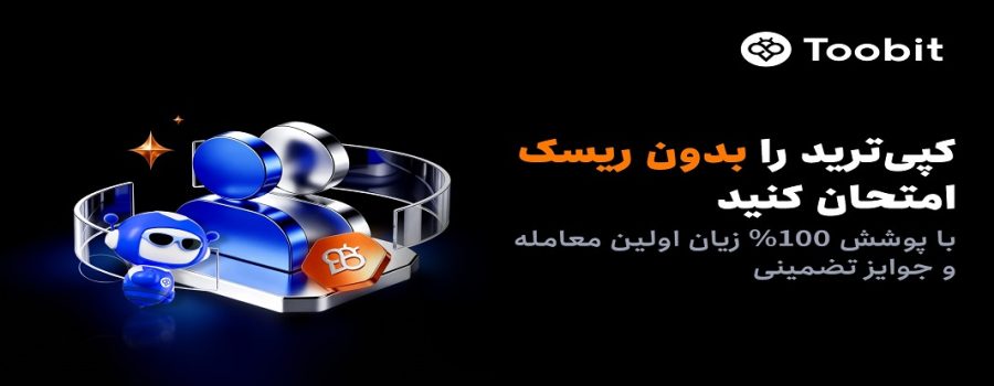 کاربران جدید کپی‌ترید Toobit از پوشش 100% جبران زیان بهره‌مند می‌شوند