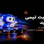 آغاز رقابت‌های تیمی و انفرادی TIFT 2026 در Toobit