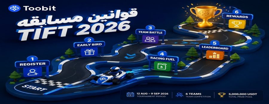 قوانین مسابقه Toobit TIFT 2026 چیست