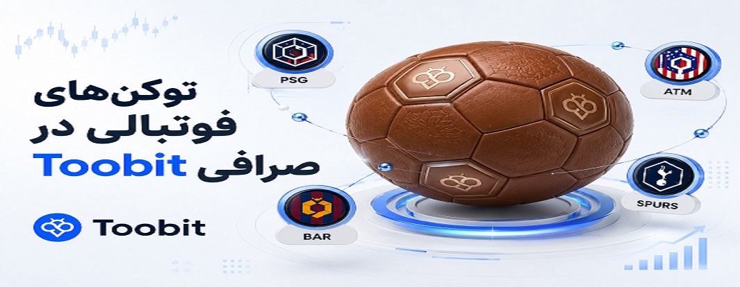 برترین توکن های ورزشی 2026 | معرفی ارزهای مرتبط با جام جهانی در صرافی Toobit