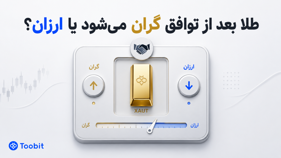 پیش بینی قیمت طلا در صورت توافق | گران می شود یا ارزان؟