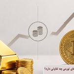بیت‌کوین یا طلا؛ رفتار این دو دارایی در دوره‌های تورمی چه تفاوتی دارد؟