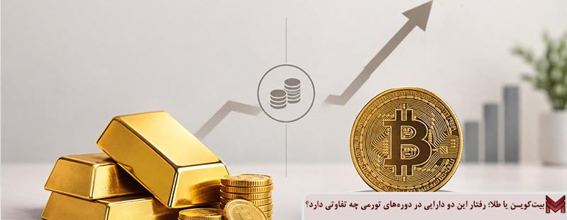 بیت‌کوین یا طلا؛ رفتار این دو دارایی در دوره‌های تورمی چه تفاوتی دارد؟