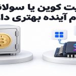 بیت کوین یا سولانا | کدام گزینه برای سرمایه گذاری مناسب تر است؟
