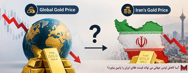 آیا کاهش اونس جهانی می تواند قیمت طلای ایران را پایین بیاورد؟