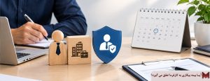 آیا بیمه بیکاری به کارفرما تعلق می گیرد؟