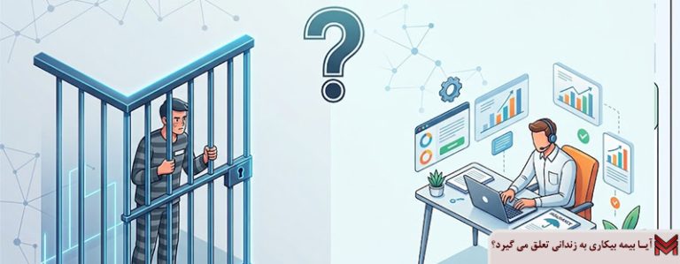 آیا بیمه بیکاری به زندانی تعلق می گیرد؟