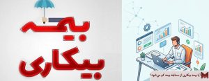 آیا بیمه بیکاری از سابقه بیمه کم می‌شود؟