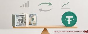 دلار یا تتر؛ چه عواملی باعث اختلاف قیمت این دو می شوند؟