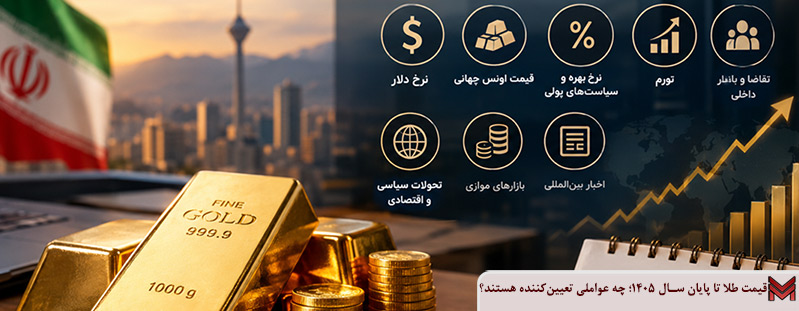 قیمت طلا تا پایان سال ۱۴۰۵؛ چه عواملی تعیین کننده هستند؟