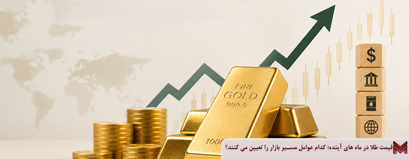 قیمت طلا در ماه های آینده؛ کدام عوامل مسیر بازار را تعیین می کنند؟