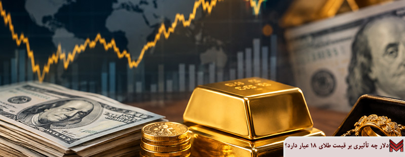 دلار چه تأثیری بر قیمت طلای ۱۸ عیار دارد؟