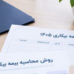 روش محاسبه بیمه بیکاری 1405 چگونه است؟