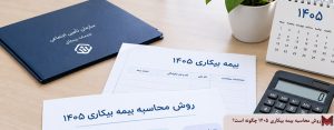 روش محاسبه بیمه بیکاری 1405 چگونه است؟