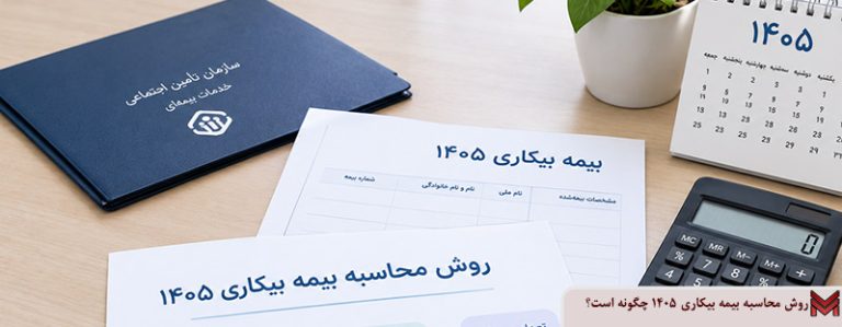 روش محاسبه بیمه بیکاری 1405 چگونه است؟