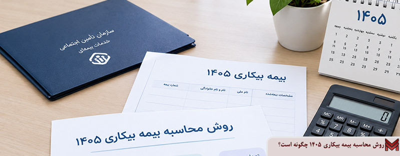 روش محاسبه بیمه بیکاری 1405 چگونه است؟