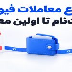 چگونه در معاملات فیوچرز فعالیت کنیم؟ از افتتاح حساب تا اولین معامله