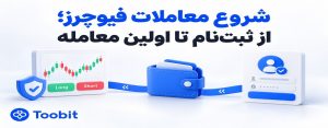 چگونه در معاملات فیوچرز فعالیت کنیم؟ از افتتاح حساب تا اولین معامله