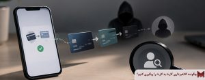 چگونه کلاهبرداری کارت به کارت را پیگیری کنیم؟