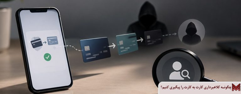 چگونه کلاهبرداری کارت به کارت را پیگیری کنیم؟