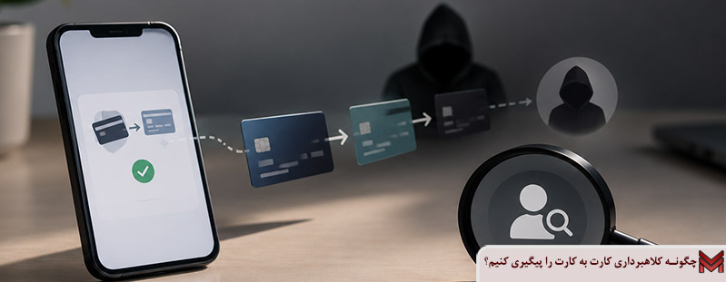 چگونه کلاهبرداری کارت به کارت را پیگیری کنیم؟