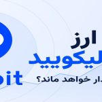 تحلیل ارز هایپر لیکویید | رشد HYPE پایدار خواهد ماند