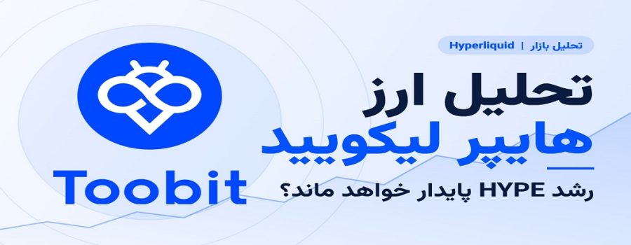 تحلیل ارز هایپر لیکویید | رشد HYPE پایدار خواهد ماند