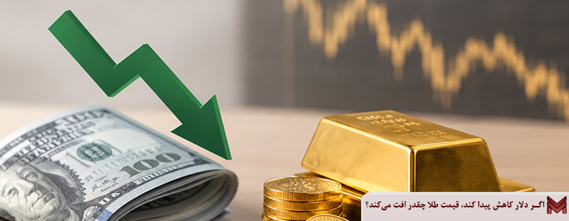 اگر دلار کاهش پیدا کند، قیمت طلا چقدر افت می کند؟