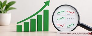 آیا افزایش شاخص کل به معنی رشد همه سهم هاست؟