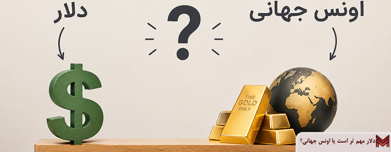 دلار مهم تر است یا اونس جهانی؟ کدام یک قیمت طلا را بیشتر جا به جا می کند؟