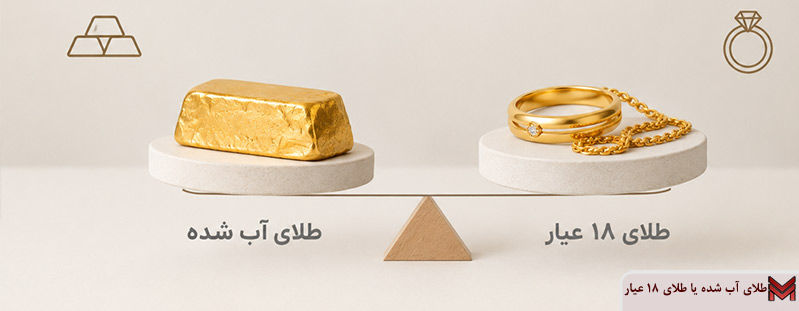 طلای آب شده یا طلای ۱۸ عیار؛ کدام برای سرمایه گذاری مناسب تر است؟
