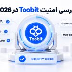 امنیت Toobit در سال 2026