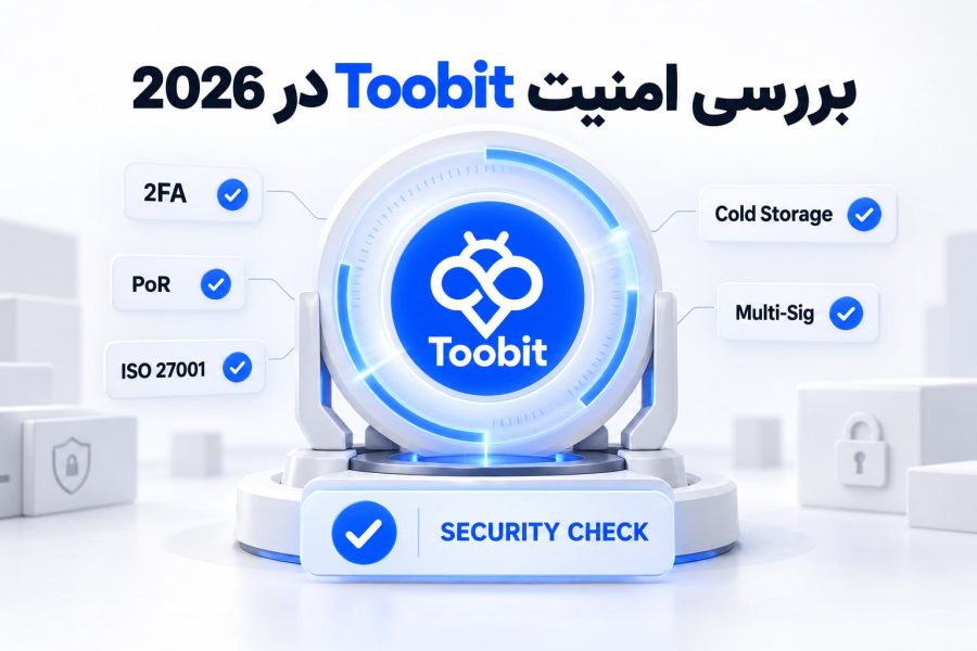امنیت Toobit در سال 2026