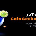 Toobit در گزارش امنیت رمزارز 2026 CoinGecko مورد توجه قرار گرفت