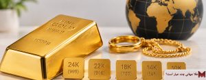 طلا جهانی چند عیار است؟