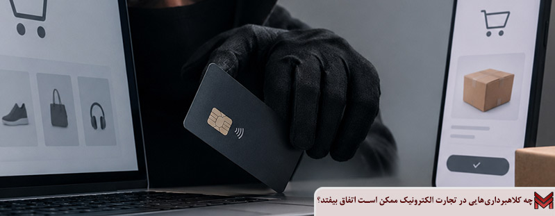 چه کلاهبرداری‌هایی در تجارت الکترونیک ممکن است اتفاق بیفتد؟