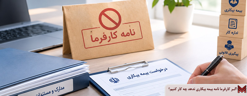 اگر کارفرما نامه بیمه بیکاری ندهد چه کار کنیم؟