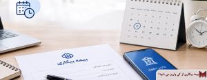 بیمه بیکاری از کی واریز می شود؟