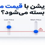 چرا پوزیشن های فیوچرز ممکن است با قیمت مارک متفاوتی بسته شوند