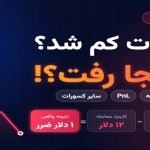 چرا موجودی من کم شد؟ راهنمای کامل Funding Fee، کارمزد معامله، Pnl و سایر کسورات