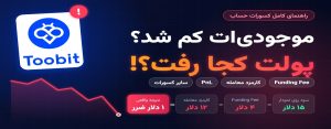 چرا موجودی من کم شد؟ راهنمای کامل Funding Fee، کارمزد معامله، Pnl و سایر کسورات