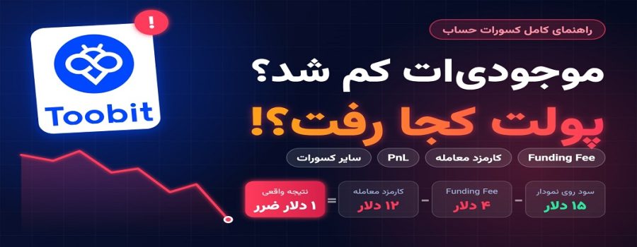 چرا موجودی من کم شد؟ راهنمای کامل Funding Fee، کارمزد معامله، Pnl و سایر کسورات