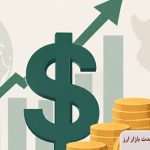 چرا دلار بالا می‌رود؟ عوامل مؤثر بر روند بلندمدت بازار ارز