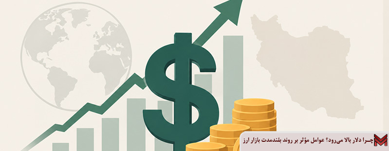 چرا دلار بالا می‌رود؟ عوامل مؤثر بر روند بلندمدت بازار ارز