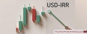 چرا بورس ایران همیشه هم جهت با دلار حرکت نمی کند؟