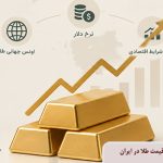 چرا طلا گران می شود؟ بررسی ۷ عامل اصلی قیمت طلا در ایران