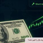 دلار در محدوده فعلی؛ چه عواملی می توانند روند بازار را تغییر دهند؟
