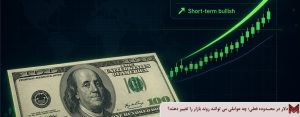 دلار در محدوده فعلی؛ چه عواملی می توانند روند بازار را تغییر دهند؟
