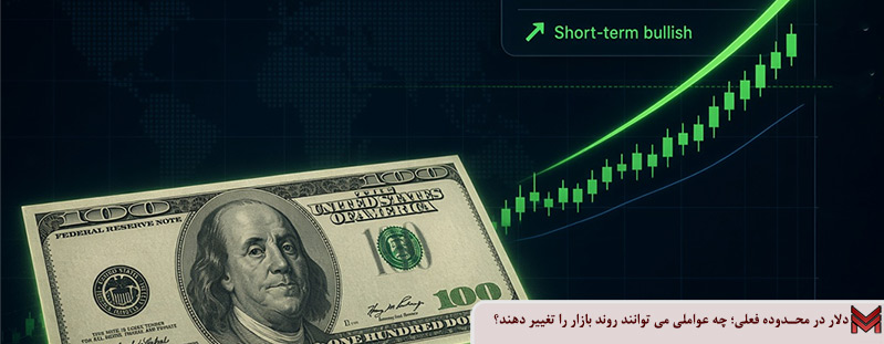 دلار در محدوده فعلی؛ چه عواملی می توانند روند بازار را تغییر دهند؟